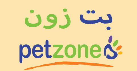 كود خصم بت زون 2025 كوبون 70% لكل متعلقات الحيوانات (الأفضل)